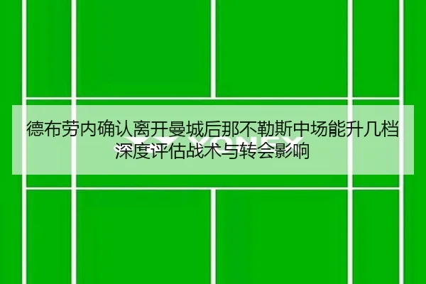 de-bu-lao-nei-que-ren-li-kai-man-cheng-hou-na-bu-le-si-zhong-chang-neng-sheng-ji-dang-shen-du-ping-gu-zhan-shu-yu-zhuan-2-239.jpg