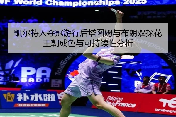 凯尔特人夺冠游行后塔图姆与布朗双探花王朝成色与可持续性分析